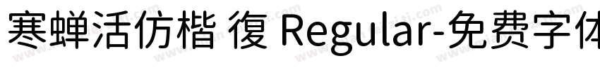 寒蝉活仿楷 復 Regular字体转换
